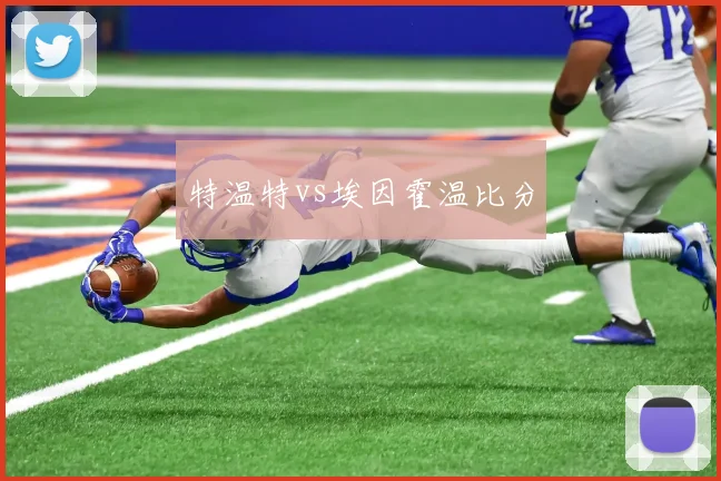 特温特vs埃因霍温比分