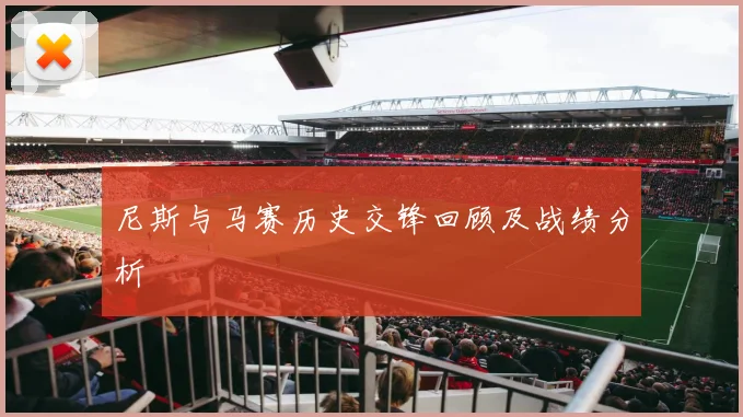 尼斯与马赛历史交锋回顾及战绩分析