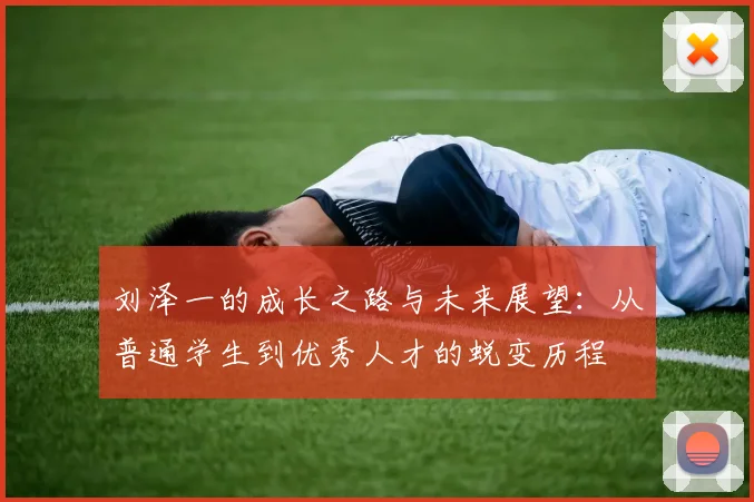 刘泽一的成长之路与未来展望：从普通学生到优秀人才的蜕变历程