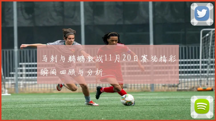 马刺与鹈鹕激战11月20日赛场精彩瞬间回顾与分析