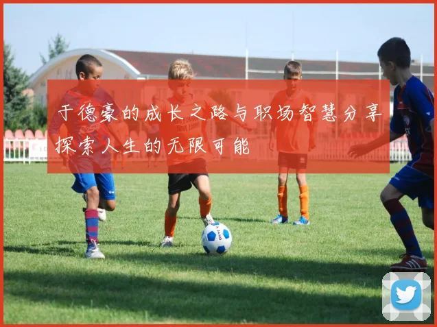 于德豪的成长之路与职场智慧分享探索人生的无限可能