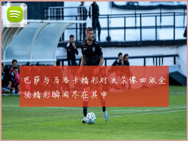 巴萨与马洛卡精彩对决录像回放全场精彩瞬间尽在其中
