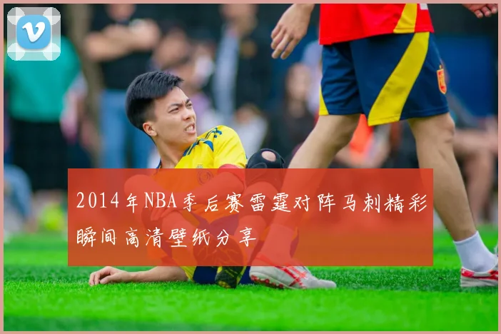 2014年NBA季后赛雷霆对阵马刺精彩瞬间高清壁纸分享