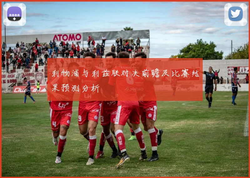 利物浦与利兹联对决前瞻及比赛结果预测分析