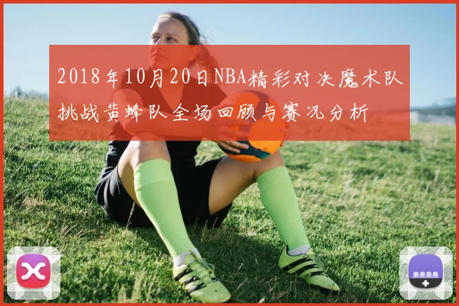 2018年10月20日NBA精彩对决魔术队挑战黄蜂队全场回顾与赛况分析
