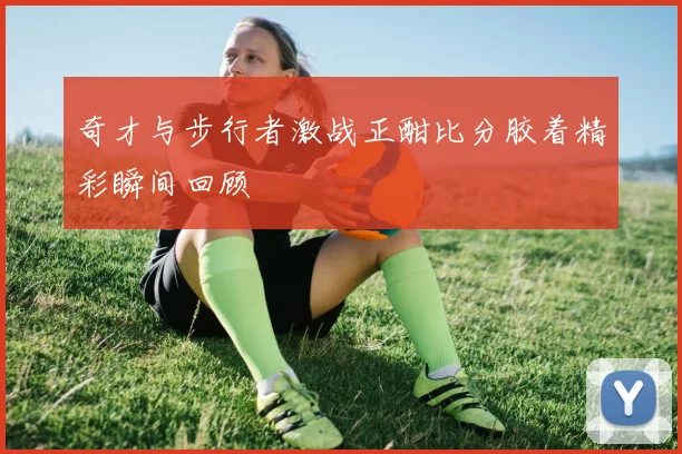 奇才与步行者激战正酣比分胶着精彩瞬间回顾