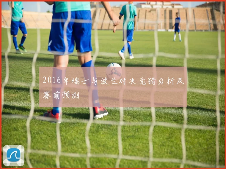 2016年瑞士与波兰对决竞猜分析及赛前预测