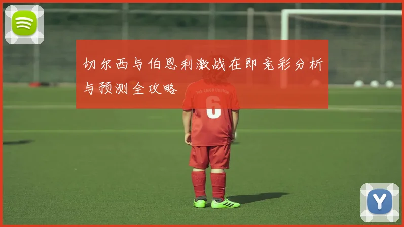 切尔西与伯恩利激战在即竞彩分析与预测全攻略