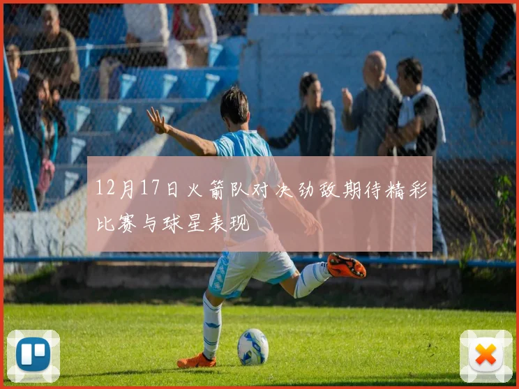 12月17日火箭队对决劲敌期待精彩比赛与球星表现