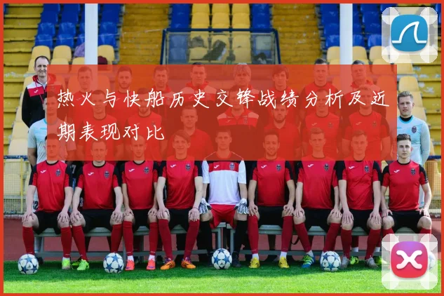 热火与快船历史交锋战绩分析及近期表现对比