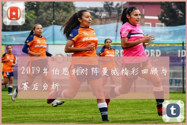 2019年伯恩利对阵曼城精彩回顾与赛后分析