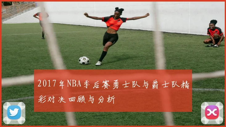 2017年NBA季后赛勇士队与爵士队精彩对决回顾与分析