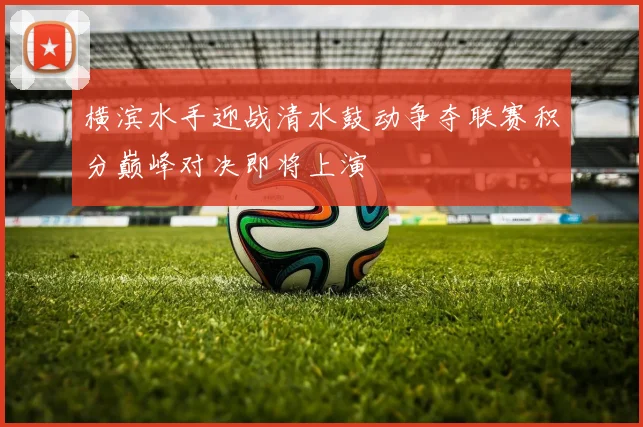 横滨水手迎战清水鼓动争夺联赛积分巅峰对决即将上演