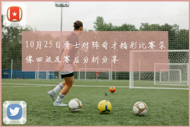 10月25日勇士对阵奇才精彩比赛录像回放及赛后分析分享