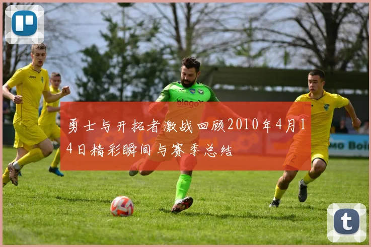勇士与开拓者激战回顾2010年4月14日精彩瞬间与赛季总结