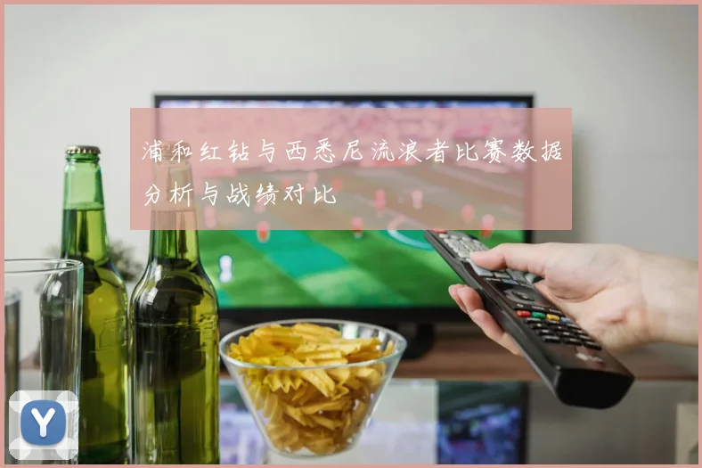 浦和红钻与西悉尼流浪者比赛数据分析与战绩对比
