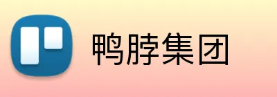 鸭脖集团 logo